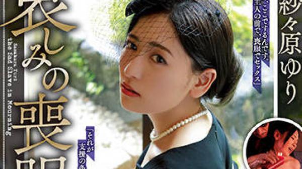 RBK-027 悲伤的哀悼者-紗々原ゆり